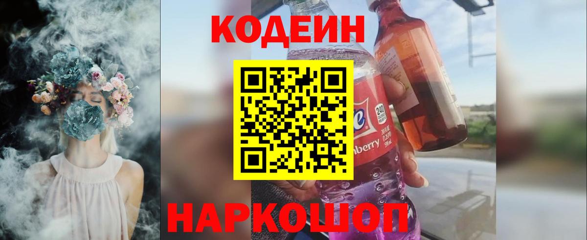Кодеиновый сироп Lean Purple Drank  Вход с VPN  Балашиха 