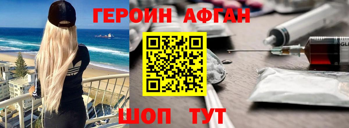 Героин Афган Балашиха